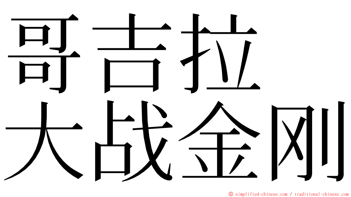 哥吉拉　大战金刚 ming font
